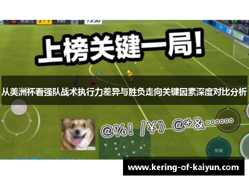 从美洲杯看强队战术执行力差异与胜负走向关键因素深度对比分析