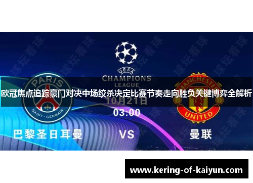 欧冠焦点追踪豪门对决中场绞杀决定比赛节奏走向胜负关键博弈全解析