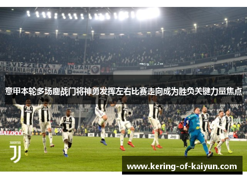 意甲本轮多场鏖战门将神勇发挥左右比赛走向成为胜负关键力量焦点