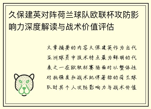久保建英对阵荷兰球队欧联杯攻防影响力深度解读与战术价值评估