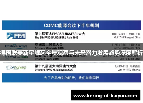 德国联赛新星崛起全景观察与未来潜力发展趋势深度解析