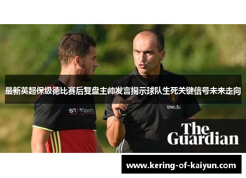 最新英超保级德比赛后复盘主帅发言揭示球队生死关键信号未来走向