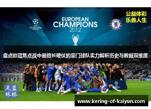 盘点欧冠焦点战中最擅长硬仗的豪门球队实力解析历史与数据双维度