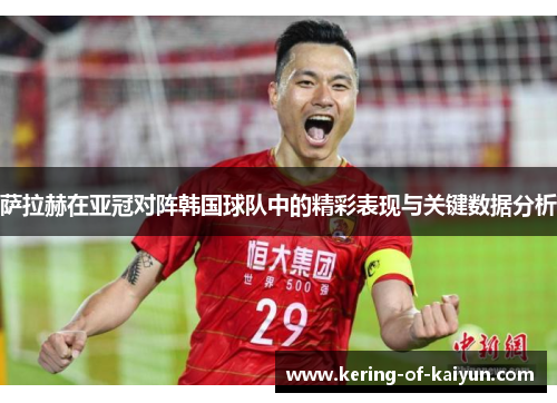 萨拉赫在亚冠对阵韩国球队中的精彩表现与关键数据分析