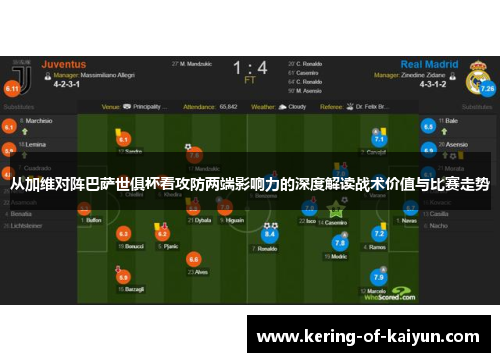 从加维对阵巴萨世俱杯看攻防两端影响力的深度解读战术价值与比赛走势