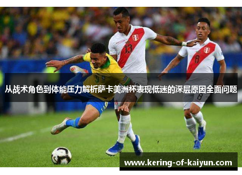 从战术角色到体能压力解析萨卡美洲杯表现低迷的深层原因全面问题