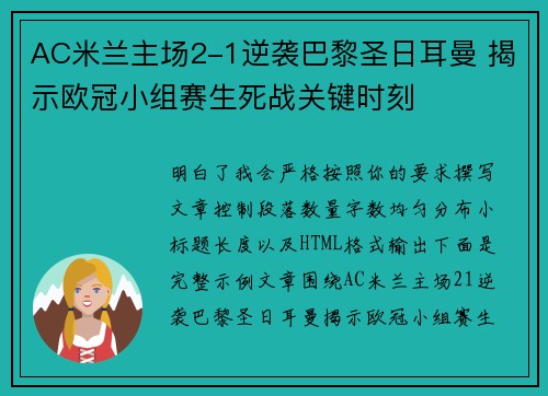 AC米兰主场2-1逆袭巴黎圣日耳曼 揭示欧冠小组赛生死战关键时刻