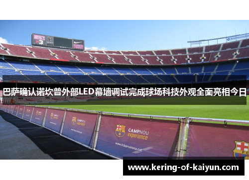 巴萨确认诺坎普外部LED幕墙调试完成球场科技外观全面亮相今日