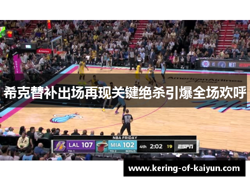 希克替补出场再现关键绝杀引爆全场欢呼 希克替补出场再现关键绝杀引爆全场欢呼