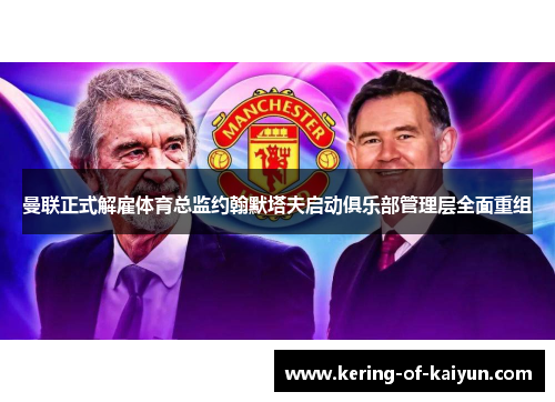 曼联正式解雇体育总监约翰默塔夫启动俱乐部管理层全面重组 曼联正式解雇体育总监约翰默塔夫启动俱乐部管理层全面重组