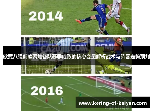 欧冠八强前瞻聚焦各队赛季成败的核心变量解析战术与阵容走势预判 欧冠八强前瞻聚焦各队赛季成败的核心变量解析战术与阵容走势预判