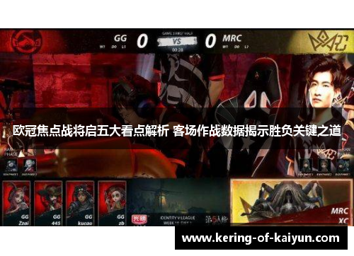 欧冠焦点战将启五大看点解析 客场作战数据揭示胜负关键之道
