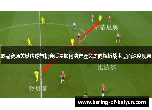 欧冠赛场关键传球与机会质量如何决定胜负走向解析战术层面深度观察