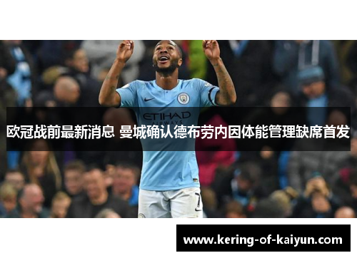 欧冠战前最新消息 曼城确认德布劳内因体能管理缺席首发