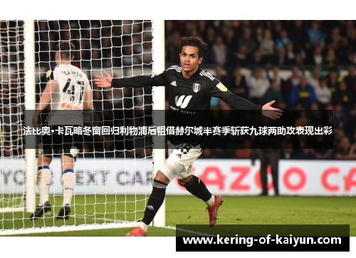 法比奥·卡瓦略冬窗回归利物浦后租借赫尔城半赛季斩获九球两助攻表现出彩 法比奥·卡瓦略冬窗回归利物浦后租借赫尔城半赛季斩获九球两助攻表现出彩