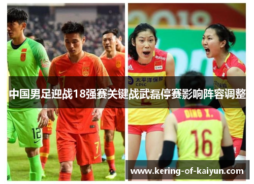 中国男足迎战18强赛关键战武磊停赛影响阵容调整 中国男足迎战18强赛关键战武磊停赛影响阵容调整