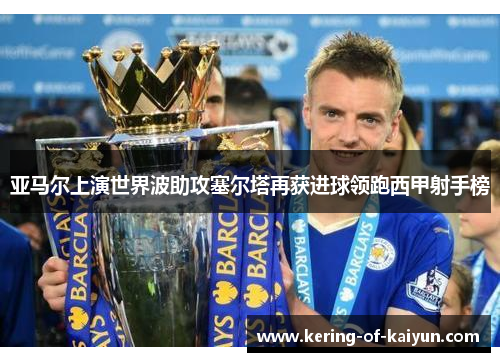 亚马尔上演世界波助攻塞尔塔再获进球领跑西甲射手榜 亚马尔上演世界波助攻塞尔塔再获进球领跑西甲射手榜