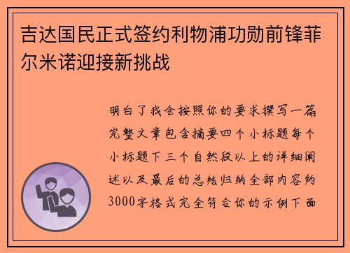 吉达国民正式签约利物浦功勋前锋菲尔米诺迎接新挑战 吉达国民正式签约利物浦功勋前锋菲尔米诺迎接新挑战