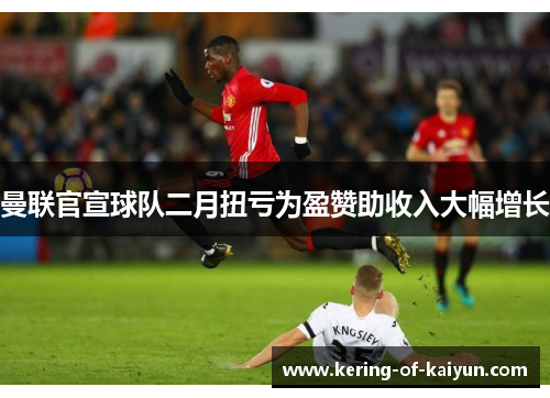 曼联官宣球队二月扭亏为盈赞助收入大幅增长