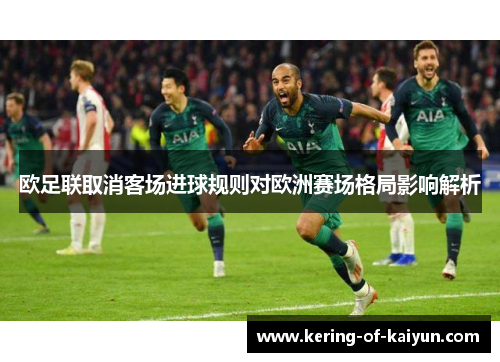 欧足联取消客场进球规则对欧洲赛场格局影响解析
