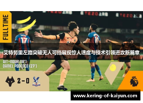 艾特努里左路突破无人可挡展现惊人速度与技术引领进攻新篇章