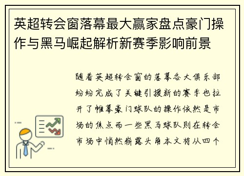 英超转会窗落幕最大赢家盘点豪门操作与黑马崛起解析新赛季影响前景