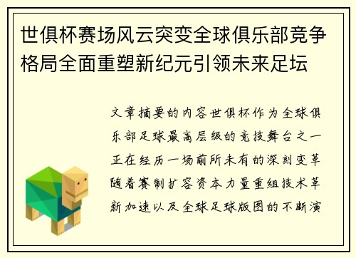 世俱杯赛场风云突变全球俱乐部竞争格局全面重塑新纪元引领未来足坛
