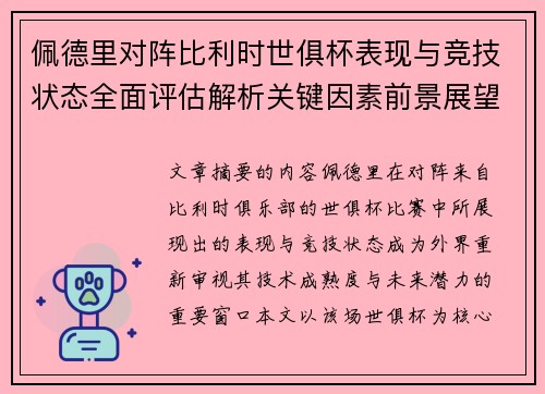 佩德里对阵比利时世俱杯表现与竞技状态全面评估解析关键因素前景展望
