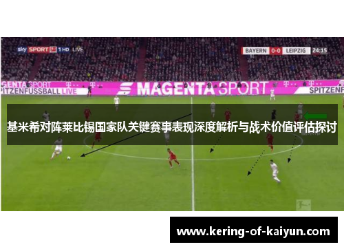 基米希对阵莱比锡国家队关键赛事表现深度解析与战术价值评估探讨