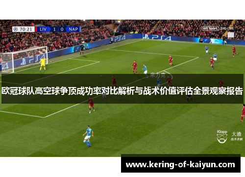 欧冠球队高空球争顶成功率对比解析与战术价值评估全景观察报告