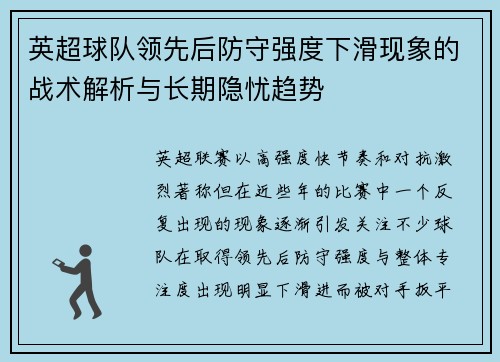 英超球队领先后防守强度下滑现象的战术解析与长期隐忧趋势