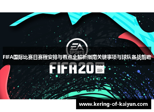 FIFA国际比赛日赛程安排与看点全解析指南关键事项与球队备战前瞻 FIFA国际比赛日赛程安排与看点全解析指南关键事项与球队备战前瞻