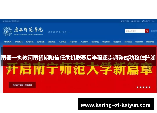 南基一执教河南初期陷信任危机联赛后半程逐步调整成功稳住阵脚 南基一执教河南初期陷信任危机联赛后半程逐步调整成功稳住阵脚