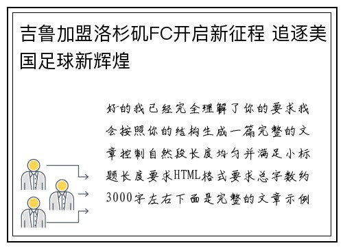 吉鲁加盟洛杉矶FC开启新征程 追逐美国足球新辉煌 吉鲁加盟洛杉矶FC开启新征程 追逐美国足球新辉煌