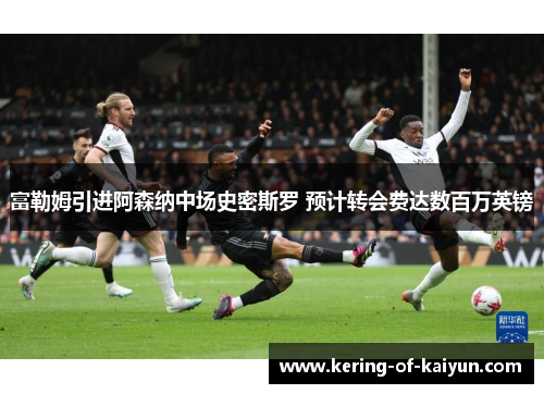 富勒姆引进阿森纳中场史密斯罗 预计转会费达数百万英镑