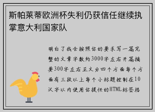 斯帕莱蒂欧洲杯失利仍获信任继续执掌意大利国家队 斯帕莱蒂欧洲杯失利仍获信任继续执掌意大利国家队