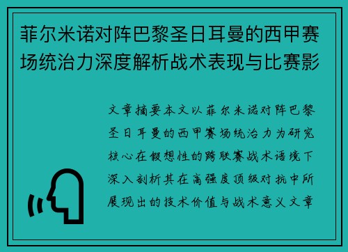 菲尔米诺对阵巴黎圣日耳曼的西甲赛场统治力深度解析战术表现与比赛影响 菲尔米诺对阵巴黎圣日耳曼的西甲赛场统治力深度解析战术表现与比赛影响