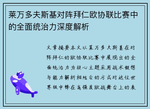 莱万多夫斯基对阵拜仁欧协联比赛中的全面统治力深度解析 莱万多夫斯基对阵拜仁欧协联比赛中的全面统治力深度解析