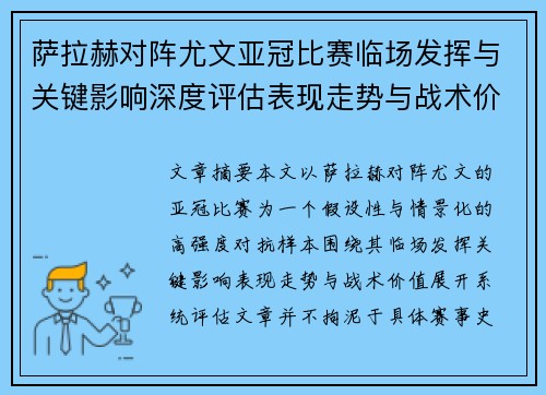萨拉赫对阵尤文亚冠比赛临场发挥与关键影响深度评估表现走势与战术价值