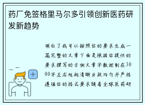 药厂免签格里马尔多引领创新医药研发新趋势
