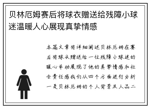 贝林厄姆赛后将球衣赠送给残障小球迷温暖人心展现真挚情感 贝林厄姆赛后将球衣赠送给残障小球迷温暖人心展现真挚情感