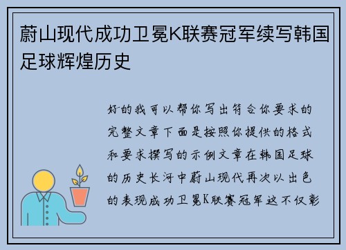 蔚山现代成功卫冕K联赛冠军续写韩国足球辉煌历史 蔚山现代成功卫冕K联赛冠军续写韩国足球辉煌历史