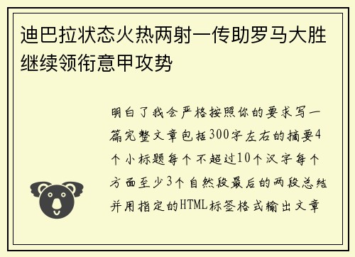 迪巴拉状态火热两射一传助罗马大胜继续领衔意甲攻势 迪巴拉状态火热两射一传助罗马大胜继续领衔意甲攻势