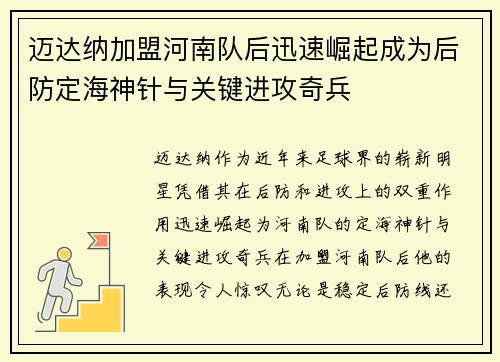 迈达纳加盟河南队后迅速崛起成为后防定海神针与关键进攻奇兵