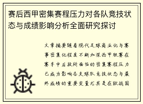 赛后西甲密集赛程压力对各队竞技状态与成绩影响分析全面研究探讨