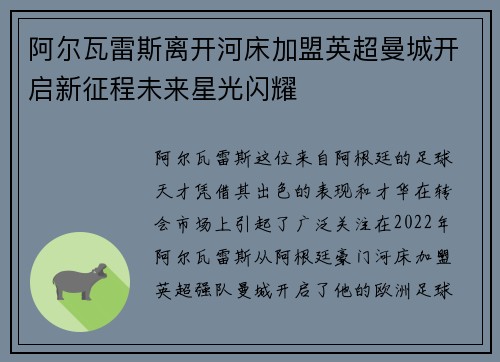 阿尔瓦雷斯离开河床加盟英超曼城开启新征程未来星光闪耀 阿尔瓦雷斯离开河床加盟英超曼城开启新征程未来星光闪耀