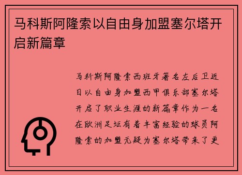 马科斯阿隆索以自由身加盟塞尔塔开启新篇章 马科斯阿隆索以自由身加盟塞尔塔开启新篇章