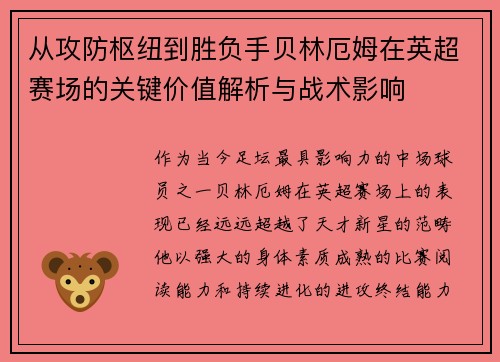 从攻防枢纽到胜负手贝林厄姆在英超赛场的关键价值解析与战术影响 从攻防枢纽到胜负手贝林厄姆在英超赛场的关键价值解析与战术影响