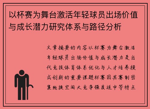以杯赛为舞台激活年轻球员出场价值与成长潜力研究体系与路径分析 以杯赛为舞台激活年轻球员出场价值与成长潜力研究体系与路径分析