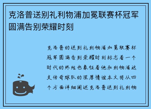 克洛普送别礼利物浦加冕联赛杯冠军圆满告别荣耀时刻 克洛普送别礼利物浦加冕联赛杯冠军圆满告别荣耀时刻